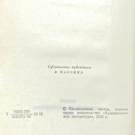 С.А. Толстая, "Дневники", есть дефекты. Изд. художественная литература, 1978г. Картинка 4